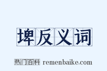 埤反义词是什么意思的图片